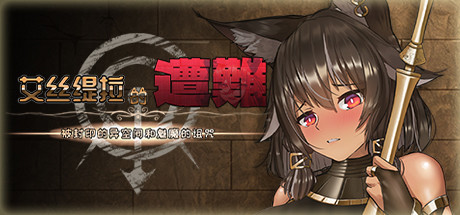 艾丝缇拉的遭难：封印的异空间和魅魔的诅咒（V1.02+DLC）