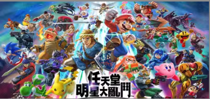 任天堂全明星大乱斗/Super Smash Bros（v11.0.0）