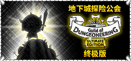 地下城工会终极版/Guild of Dungeoneering（整合硬派更新）