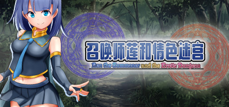 召唤师莲和迷宫（V1.2）