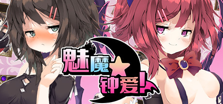 魅魔★钟爱!（V1.1+DLC）