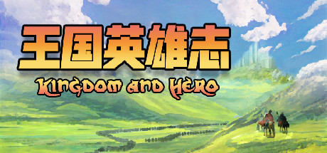 王国英雄志/Kingdom and Hero