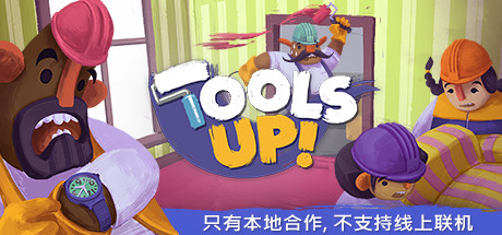 分手装修/Tools Up!（v20210420-整合GardenParty）