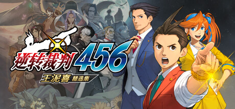 逆转裁判4重置版/Apollo Justice：Ace Attorney