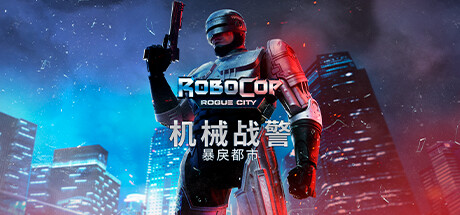 机械战警：暴戾都市/RoboCop: Rogue City（更新v1.6.0.0)）