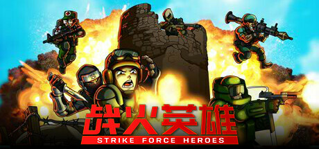 战火英雄/Strike Force Heroes 单机/网络联机  （v1.26—更新忍者DLC）