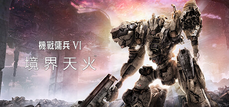 装甲核心6机战佣兵VI 境界天火/ARMORED CORE VI FIRES OF RUBICON Standard Edition（更新v1.06.1）