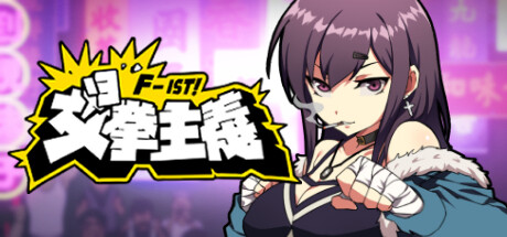 女拳主义/F-ist！（V1.1.2.8改版-新套路拳法）