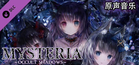 灵之秘境：异象残影/Mysteria~Occult Shadows