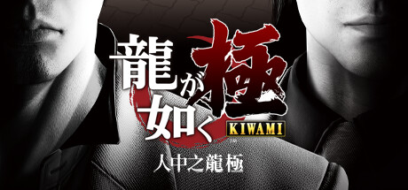 如龙极/Yakuza Kiwami