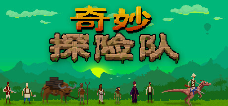 奇妙探险队/Curious Expedition（V1.4.1.2）