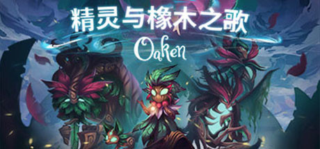 精灵与橡木之歌/Oaken （v1.16-）