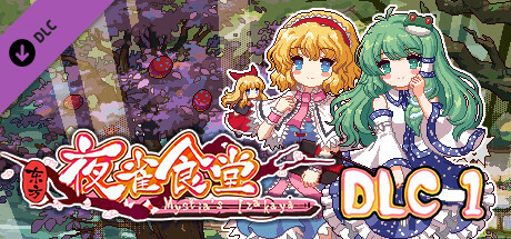 东方夜雀食堂/Touhou Mystia’s Izakaya（更新 v3.3.4d完整版-+DLC扩展包 – 魔法森林\\u0026妖怪山+原声音乐）