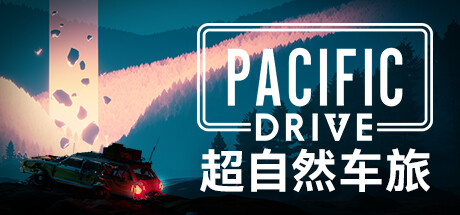 超自然车旅/Pacific Drive  （ v1.6.2—更新友好垃圾桶礼包DLC ）