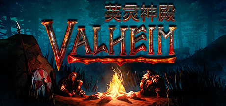 瓦尔海姆：英灵神殿/Valheim（v0.217.30-单机网络联机）