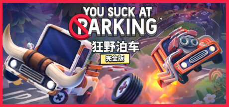 狂野泊车/You Suck at Parking