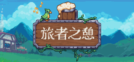 旅者之憩/旅客休息 单机/同屏双人/Travellers Rest（更新v0.6.5.2）