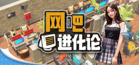 网吧进化论/Internet Cafe Evolution (更新v1.3.9 )