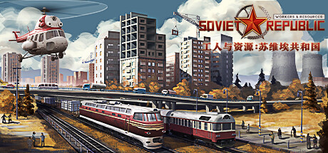 工人与资源：苏维埃共和国/Workers \\u0026 Resources: Soviet Republic（更新v1.0.0.4）