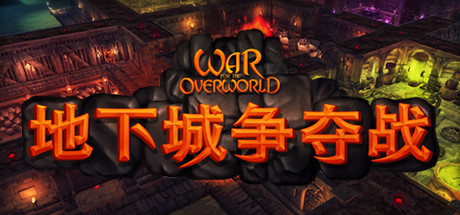 超越世界战争/War for the Overworld（v2.0.8f1终极版）