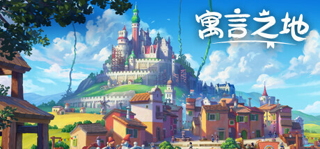 寓言之地/Fabledom  （更新 v1.05）