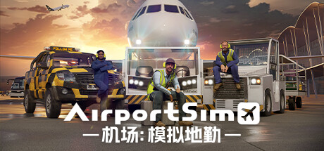 机场：模拟地勤/AirportSim  （更新v1.3.1  博洛尼亚机场DLC）