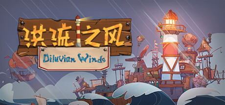 洪流之风/Diluvian Winds （更新v1.0.0）