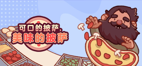 可口的披萨，美味的披萨/Good Pizza, Great Pizza（更新v5.4.0 ）