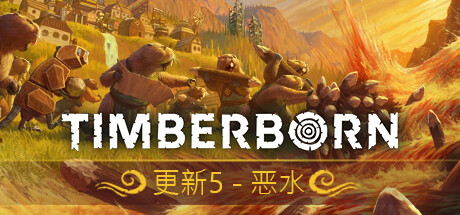 海狸浮生记/Timberborn   （更新v0.5.9.0）