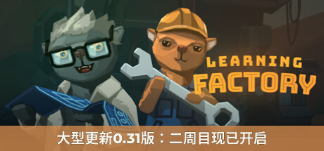 学习工厂/Learning Factory（v0.22.139）