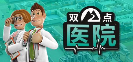 双点医院/Two Point Hospital（v1.29.51整合全DLC）