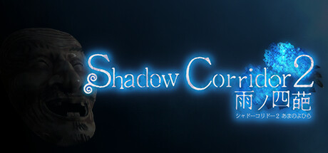 影廊2雨之四葩/Shadow Corridor 2  （更新v1.04）