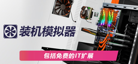 PC装机模拟器/PC Building Simulator（v1.15.2整合全DLC）