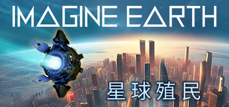 假想地球/Imagine Earth（v1.5.1）