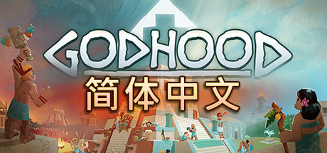 神格/Godhood（v1.2）