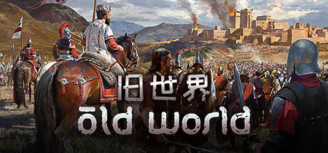 旧世界/Old World（更新v1.0.73323）