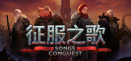 征服之歌/Songs of Conquest（更新v1.1.2）