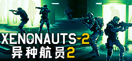 异种航员2/Xenonauts 2  （更新v3.8.0）