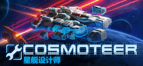 Cosmoteer 星舰设计师  （更新v0.26.1d）