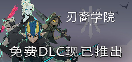 刃裔学院/Blade Prince Academy