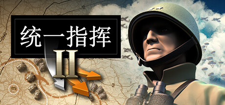 统一指挥2/Unity of Command II（更新沙漠之狐DLC）