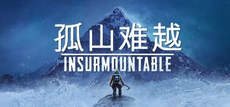 孤山难越/Insurmountable（v2.0.6）