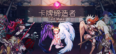 卡牌缔造者/CardMaker（V0.9）