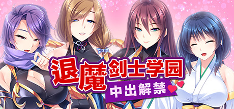 退魔剑士学园（V1.35）