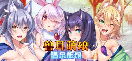 兽娘萌娘温泉旅馆（V1.2.1）