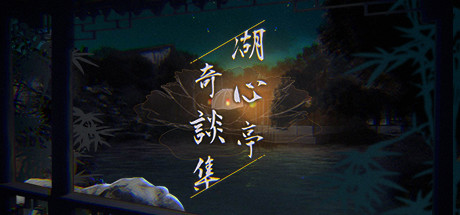 湖心亭奇談集/Peculiar Tales of Mid-Lake Pavilion（V1.0.1-中文语音）