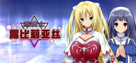 圣骑士莉卡的物语/HolyKnightRicca（正式版V1.14-CN-中文+DLC+集成插件）