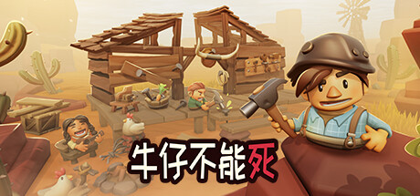 牛仔不能死/Don\’t Die In The West （更新v0.9.96p）