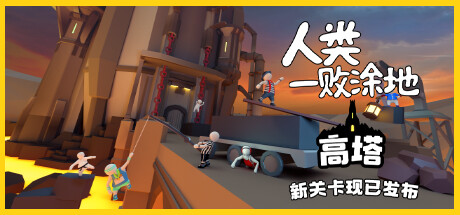 人类一败涂地/Human Fall Flat（更新v1089172-单机同屏双人网络联机）