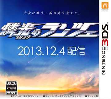 [3DS]燐光之枪V1.1日版补丁下载